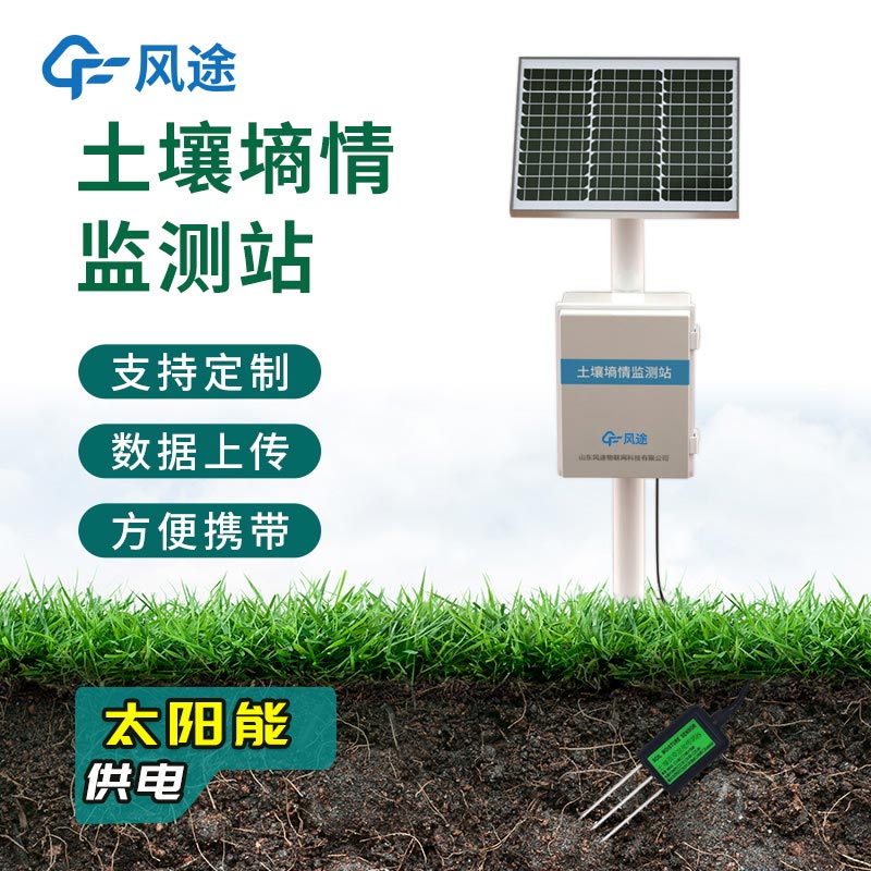 農(nóng)業(yè)墑情監(jiān)測(cè)系統(tǒng)，在線自動(dòng)完成觀測(cè)任務(wù)