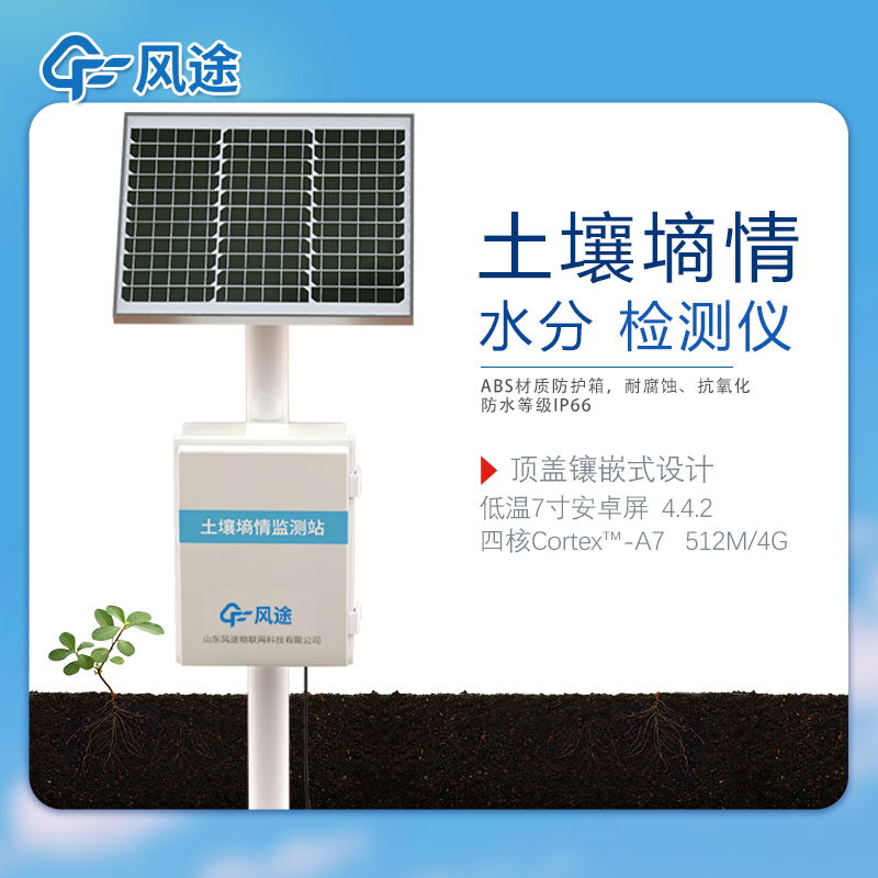 土壤墑情監(jiān)測(cè)系統(tǒng)介紹 土壤墑情監(jiān)測(cè)系統(tǒng)介紹