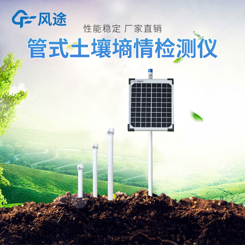 土壤墑情監(jiān)測(cè)儀的作用 土壤墑情監(jiān)測(cè)儀的作用