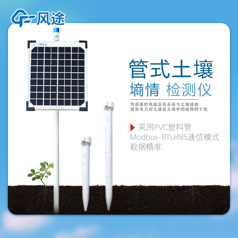 管式土壤墑情監(jiān)測儀的結(jié)構(gòu)特點(diǎn) 管式土壤墑情監(jiān)測儀的結(jié)構(gòu)特點(diǎn)