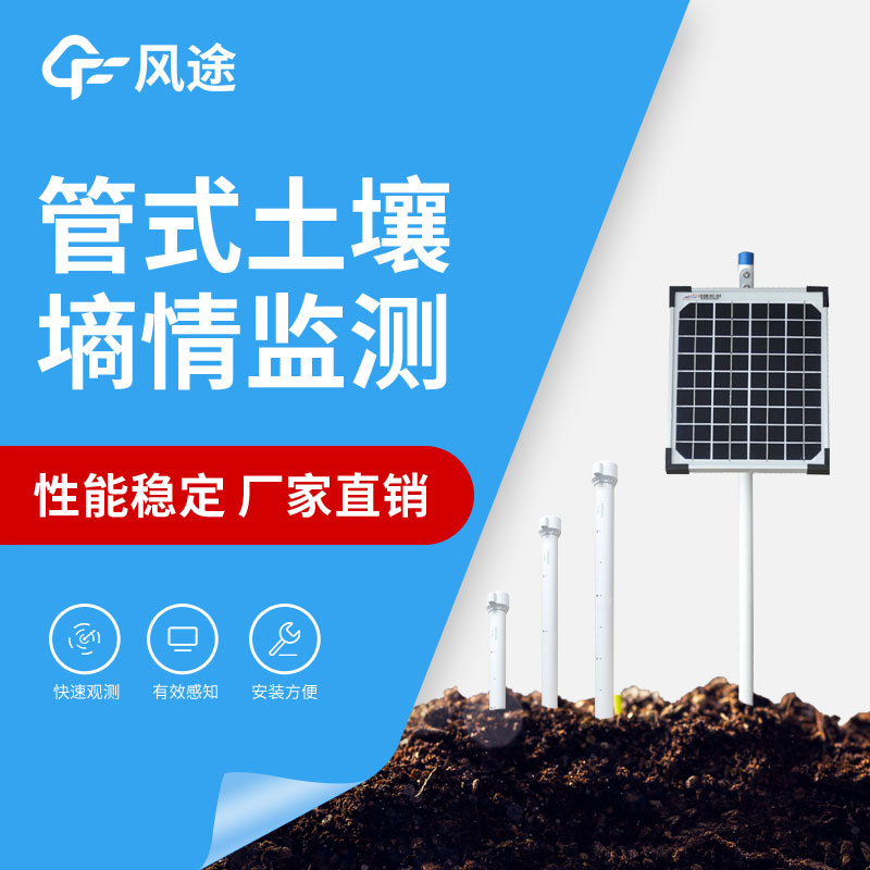 管式土壤墑情監(jiān)測(cè)系統(tǒng)性能 管式土壤墑情監(jiān)測(cè)系統(tǒng)性能