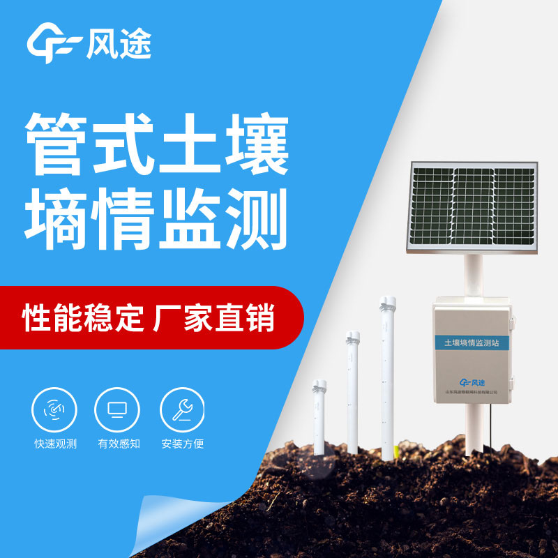 自動(dòng)土壤墑情監(jiān)測(cè)站廠家推薦 自動(dòng)土壤墑情監(jiān)測(cè)站廠家推薦
