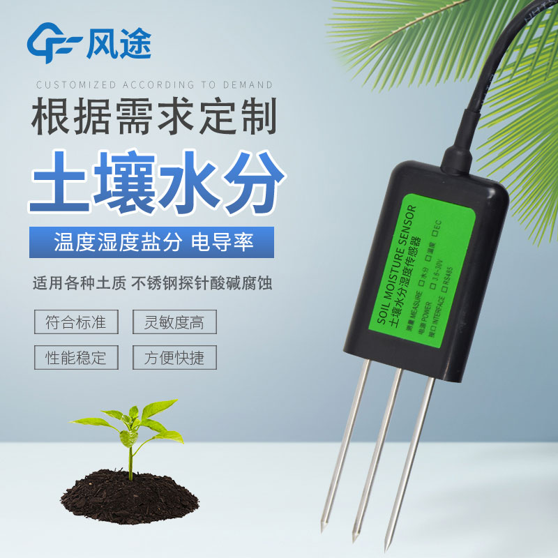 土壤水分傳感器有哪幾種？如何選擇？