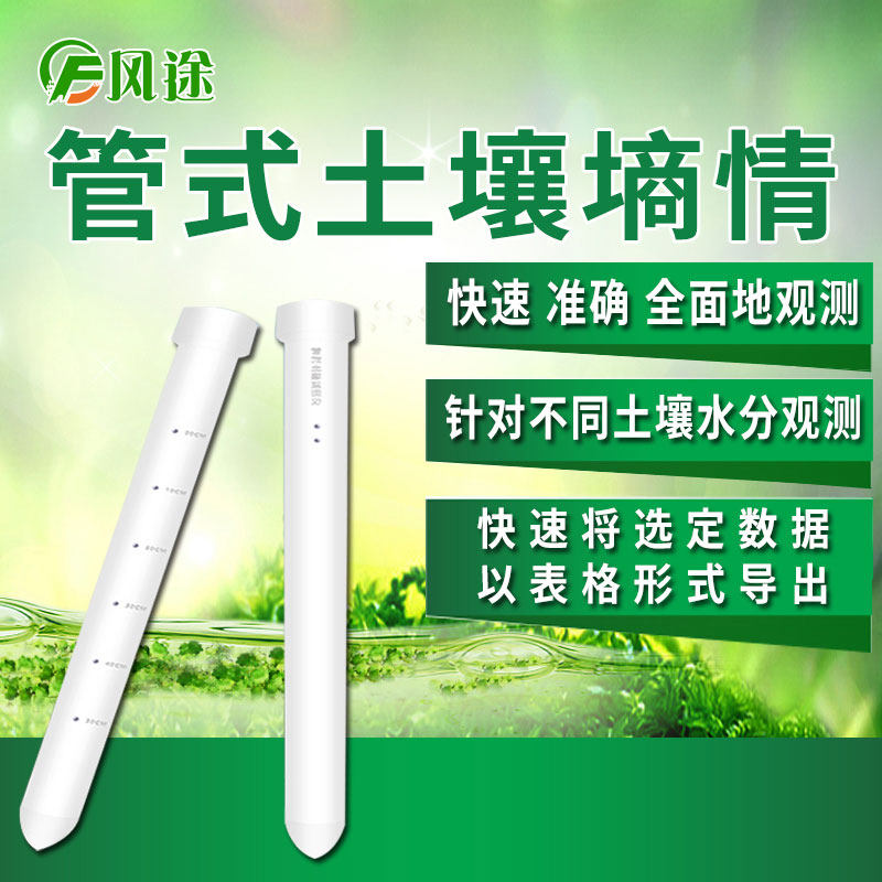 風(fēng)途科技管式土壤墑情監(jiān)測(cè)系統(tǒng)怎么樣？