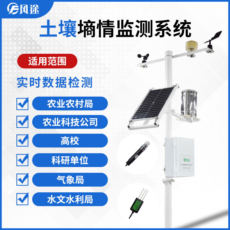 【風(fēng)途物聯(lián)網(wǎng)】土壤墑情監(jiān)測(cè)儀 【風(fēng)途物聯(lián)網(wǎng)】土壤墑情監(jiān)測(cè)儀